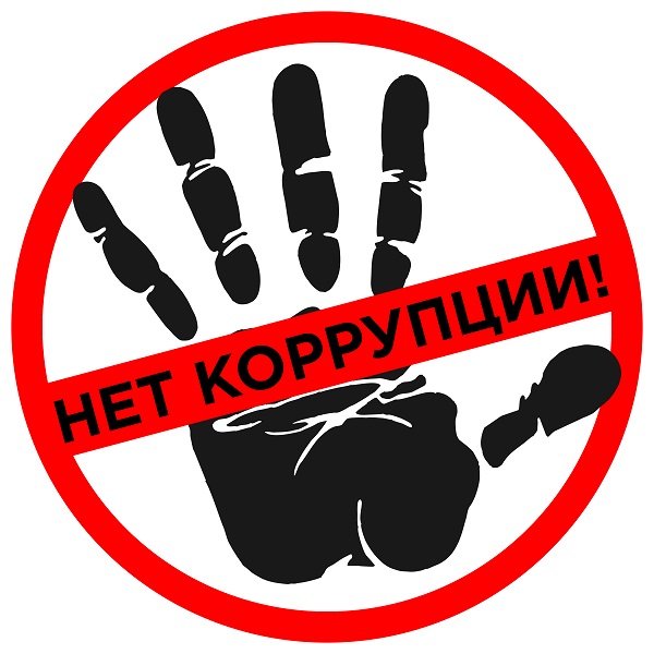 Баннер: «Скажи коррупции нет!»